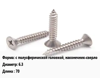 Саморез с полусферической головкой, наконечник-сверло D=6.3 L=70